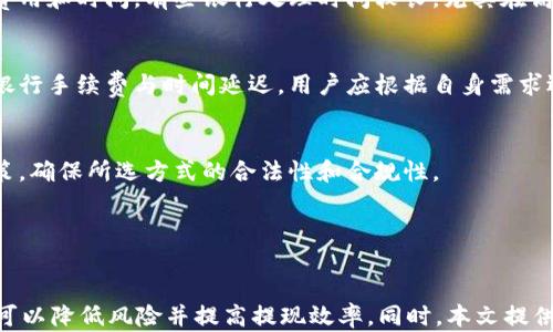 
如何安全高效地提现tpWallet中的总资产？详尽指南

相关关键词
tpWallet, 提现, 总资产, 数字钱包/guanjianci

引言
当今，数字钱包的应用越来越普遍，许多人开始使用像tpWallet这样的数字钱包来管理和存储其资产。tpWallet不仅支持多种数字货币的存储，还提供了便捷的交易和提现功能。本文将详细介绍如何安全高效地提现tpWallet中的总资产，帮助用户更好地理解其操作流程，并提供一些常见问题的解答。

tpWallet概述
tpWallet是一款功能强大的数字钱包，支持多种主流数字货币的存储和交易。它以用户友好的界面和先进的安全技术而闻名。用户可以在tpWallet中轻松查看资产余额、进行转账、接收支付、并参与去中心化金融（DeFi）活动。此外，tpWallet还提供了资产提现功能，使用户能够将其数字资产转回法币或其他钱包中。

提现总资产的步骤
h41. 登录tpWallet/h4
首先，需要打开tpWallet应用并使用注册时的账户信息登录。如果您尚未注册，请按照官方指南创建一个账户并完成身份验证。

h42. 查看总资产/h4
登录后，进入主界面，您将看到所有资产的总览。这里将显示您的各种数字货币余额，以及相应的法币价值。确保您清楚自己要提现的具体资产金额。

h43. 选择提现选项/h4
在主界面中寻找“提现”或“提币”选项，点击进入提现流程。tpWallet通常会提供多种提现方式，例如直接提币到指定的钱包地址、换成法币提款等。

h44. 输入提现信息/h4
根据选择的提现方式，输入相关信息。例如，如果您选择提币至其他钱包，需要提供目标钱包地址及提现金额。如果选择法币提款，则需提供对应银行账户信息。

h45. 确认和审核/h4
核对输入的信息是否正确，特别是钱包地址和金额。一旦确认无误，提交提现请求。tpWallet通常会对提款请求进行审核，这可能需要几分钟到几个小时不等。

h46. 查看提现状态/h4
在等待审核的过程中，您可以在“交易记录”或“提现记录”中查看提交的提现请求状态。系统会通知您审核结果以及提现进度。

h47. 确认到账/h4
一旦提现成功，您应及时查看目标钱包或银行账户的余额，以确认资金已如期到账。如果长时间未收到资金，请及时联系tpWallet的客服。

安全注意事项
提现数字资产涉及到一定的风险，因此必须采用一些安全措施来保护自己的资产。以下是一些建议：

h41. 验证钱包地址/h4
在每次提现前，务必仔细核对目标钱包地址。一个小的输入错误可能导致资金不可逆地丢失。

h42. 开启双重认证/h4
为tpWallet账户开启双重认证，即使账户信息泄露，黑客也无法轻易登录和进行提现操作，从而进一步保护资产安全。

h43. 关注官方信息/h4
密切关注tpWallet的官方消息，及时了解版本更新、安全提醒等信息，避免因信息不对称而发生损失。

常见问题解答

问题一：tpWallet提现不成功的原因是什么？
在使用tpWallet进行提现时，用户可能会遇到提现不成功的情况。其中可能的原因包括以下几种：

h41. 信息输入错误/h4
通常，提现不成功最直接的原因就是用户在输入提现信息时存在错误，尤其是目标钱包的地址。如果地址不正确，系统将无法成功执行交易。

h42. 账户安全设置问题/h4
tpWallet为了确保用户资产安全，可能会对账户进行一些限额限制或暂时冻结。在提现时，如果账户未通过安全验证，提现请求容易被拒绝。

h43. 网络拥堵或系统故障/h4
在高峰时段，区块链网络可能会出现拥堵，导致交易确认时间延长，提现请求未及时处理。此外，如果tpWallet服务器出现故障，也可能导致提现请求未能成功执行。

h44. 资产不足/h4
提现金额需少于或等于用户的可用余额。如提现金额超过可用余额，系统将自动拒绝请求。

h45. 提现限制/h4
根据当地法规或平台政策，tpWallet可能会对某些国家或地区的提现活动实施限制，用户需要遵循这些规定进行操作。

为了解决这些问题，用户在申请提现时应仔细核查所有信息，并确保其账户状态正常，如果遇到困难，及时联系tpWallet的客服团队进行处理。

问题二：tpWallet如何保证用户资金的安全性？
安全性是数字钱包用户最为关心的一个问题，tpWallet在这方面采取了多种措施来确保用户的资产安全。

h41. 数据加密技术/h4
tpWallet采用行业标准的加密技术来保护用户的账户信息与交易数据。这种数据加密能够有效防止用户信息的泄露，减少网络攻击的风险。

h42. 冷热钱包分离/h4
tpWallet利用冷热钱包分离的模式来管理用户的资产，热钱包主要用于处理日常交易，而大部分资产则存放在冷钱包中。冷钱包并不直接连接网络，从而减少被黑客攻击的风险。

h43. 多重签名技术/h4
对于大额交易或提现，tpWallet可以启用多重签名功能，要求多个用户或多个设备的审批。这种方式进一步提高了资金的安全性，确保只有经过授权的用户才能执行交易。

h44. 定时安全审计/h4
tpWallet定期进行安全审计，评估系统的安全性以发现潜在的漏洞，并及时修复。这种持续的安全监测机制，确保用户的资产保持在一个相对安全的环境中。

h45. 客户服务支持/h4
tpWallet提供24小时的客户服务，用户在发现账户异常时，可及时联系支持团队获取帮助。此外，平台也会主动推送安全信息提醒用户注意潜在威胁。

通过这些安全措施，tpWallet一直致力于为用户提供安全可靠的资产管理服务。用户在使用过程中，也需要提高自身的安全意识，定期更改密码并启用双重认证等，确保自己的账户始终处于安全状态。

问题三：如何选择合适的提现方式？
在使用tpWallet进行提现时，选择合适的提现方式是至关重要的。常见的提现方式有多种，如直接提币到其他数字钱包、转为法币提款等。下面我们探讨这些方式的利弊以及适用场景。

h41. 提币到其他数字钱包/h4
这种方式适用于用户希望继续持有数字货币或转移资产至其他交易平台的情况。通过提币，用户可以享受较低的手续费，但也要注意网络拥堵情况下的处理时间。此外，选择提币时，可以依据目标钱包的安全性和声誉，确保资产的安全。

h42. 转为法币提款/h4
如果用户需要将数字资产变现，选择法币提款更为合适。此方式通常简便快捷，适合需要现金的用户。用户需要确保他们了解提款手续费用和时间，有些银行处理时间较长，尤其在高速发展数字资产的环境中。

h43. 考虑手续费与速度/h4
不同提现方式的手续费和处理速度各不相同。通常情况下，直接提币到其他钱包手续费较低、速度较快，而法币提款则可能涉及较高的银行手续费与时间延迟。用户应根据自身需求选择合适的提现方式。

h44. 法规和政策的影响/h4
某些地区的金融政策可能对提现方式产生限制，如对法币交易的监管。因此，用户在选择提现方式时，还需充分了解所在地区的相关政策，确保所选方式的合法性和合规性。

无论选择哪种提现方式，用户都应仔细评估自身情况，选择最适合自己的提现方式，以确保资产得到安全高效的转移。

结语
提现是数字资产管理中的重要环节，用户应了解相关流程及潜在风险。在使用tpWallet提现总资产时，遵循以上步骤并注意安全事项，可以降低风险并提高提现效率。同时，本文提供的常见问题解答及分析也能帮助用户更全面地认识tpWallet的安全性及提现方式，确保他们进行合理的资产管理。