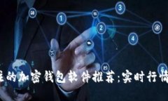 2023年值得关注的加密钱包软件推荐：实时行情与