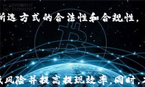 
如何安全高效地提现tpWallet中的总资产？详尽指南

相关关键词
tpWallet, 提现, 总资产, 数字钱包/guanjianci

引言
当今，数字钱包的应用越来越普遍，许多人开始使用像tpWallet这样的数字钱包来管理和存储其资产。tpWallet不仅支持多种数字货币的存储，还提供了便捷的交易和提现功能。本文将详细介绍如何安全高效地提现tpWallet中的总资产，帮助用户更好地理解其操作流程，并提供一些常见问题的解答。

tpWallet概述
tpWallet是一款功能强大的数字钱包，支持多种主流数字货币的存储和交易。它以用户友好的界面和先进的安全技术而闻名。用户可以在tpWallet中轻松查看资产余额、进行转账、接收支付、并参与去中心化金融（DeFi）活动。此外，tpWallet还提供了资产提现功能，使用户能够将其数字资产转回法币或其他钱包中。

提现总资产的步骤
h41. 登录tpWallet/h4
首先，需要打开tpWallet应用并使用注册时的账户信息登录。如果您尚未注册，请按照官方指南创建一个账户并完成身份验证。

h42. 查看总资产/h4
登录后，进入主界面，您将看到所有资产的总览。这里将显示您的各种数字货币余额，以及相应的法币价值。确保您清楚自己要提现的具体资产金额。

h43. 选择提现选项/h4
在主界面中寻找“提现”或“提币”选项，点击进入提现流程。tpWallet通常会提供多种提现方式，例如直接提币到指定的钱包地址、换成法币提款等。

h44. 输入提现信息/h4
根据选择的提现方式，输入相关信息。例如，如果您选择提币至其他钱包，需要提供目标钱包地址及提现金额。如果选择法币提款，则需提供对应银行账户信息。

h45. 确认和审核/h4
核对输入的信息是否正确，特别是钱包地址和金额。一旦确认无误，提交提现请求。tpWallet通常会对提款请求进行审核，这可能需要几分钟到几个小时不等。

h46. 查看提现状态/h4
在等待审核的过程中，您可以在“交易记录”或“提现记录”中查看提交的提现请求状态。系统会通知您审核结果以及提现进度。

h47. 确认到账/h4
一旦提现成功，您应及时查看目标钱包或银行账户的余额，以确认资金已如期到账。如果长时间未收到资金，请及时联系tpWallet的客服。

安全注意事项
提现数字资产涉及到一定的风险，因此必须采用一些安全措施来保护自己的资产。以下是一些建议：

h41. 验证钱包地址/h4
在每次提现前，务必仔细核对目标钱包地址。一个小的输入错误可能导致资金不可逆地丢失。

h42. 开启双重认证/h4
为tpWallet账户开启双重认证，即使账户信息泄露，黑客也无法轻易登录和进行提现操作，从而进一步保护资产安全。

h43. 关注官方信息/h4
密切关注tpWallet的官方消息，及时了解版本更新、安全提醒等信息，避免因信息不对称而发生损失。

常见问题解答

问题一：tpWallet提现不成功的原因是什么？
在使用tpWallet进行提现时，用户可能会遇到提现不成功的情况。其中可能的原因包括以下几种：

h41. 信息输入错误/h4
通常，提现不成功最直接的原因就是用户在输入提现信息时存在错误，尤其是目标钱包的地址。如果地址不正确，系统将无法成功执行交易。

h42. 账户安全设置问题/h4
tpWallet为了确保用户资产安全，可能会对账户进行一些限额限制或暂时冻结。在提现时，如果账户未通过安全验证，提现请求容易被拒绝。

h43. 网络拥堵或系统故障/h4
在高峰时段，区块链网络可能会出现拥堵，导致交易确认时间延长，提现请求未及时处理。此外，如果tpWallet服务器出现故障，也可能导致提现请求未能成功执行。

h44. 资产不足/h4
提现金额需少于或等于用户的可用余额。如提现金额超过可用余额，系统将自动拒绝请求。

h45. 提现限制/h4
根据当地法规或平台政策，tpWallet可能会对某些国家或地区的提现活动实施限制，用户需要遵循这些规定进行操作。

为了解决这些问题，用户在申请提现时应仔细核查所有信息，并确保其账户状态正常，如果遇到困难，及时联系tpWallet的客服团队进行处理。

问题二：tpWallet如何保证用户资金的安全性？
安全性是数字钱包用户最为关心的一个问题，tpWallet在这方面采取了多种措施来确保用户的资产安全。

h41. 数据加密技术/h4
tpWallet采用行业标准的加密技术来保护用户的账户信息与交易数据。这种数据加密能够有效防止用户信息的泄露，减少网络攻击的风险。

h42. 冷热钱包分离/h4
tpWallet利用冷热钱包分离的模式来管理用户的资产，热钱包主要用于处理日常交易，而大部分资产则存放在冷钱包中。冷钱包并不直接连接网络，从而减少被黑客攻击的风险。

h43. 多重签名技术/h4
对于大额交易或提现，tpWallet可以启用多重签名功能，要求多个用户或多个设备的审批。这种方式进一步提高了资金的安全性，确保只有经过授权的用户才能执行交易。

h44. 定时安全审计/h4
tpWallet定期进行安全审计，评估系统的安全性以发现潜在的漏洞，并及时修复。这种持续的安全监测机制，确保用户的资产保持在一个相对安全的环境中。

h45. 客户服务支持/h4
tpWallet提供24小时的客户服务，用户在发现账户异常时，可及时联系支持团队获取帮助。此外，平台也会主动推送安全信息提醒用户注意潜在威胁。

通过这些安全措施，tpWallet一直致力于为用户提供安全可靠的资产管理服务。用户在使用过程中，也需要提高自身的安全意识，定期更改密码并启用双重认证等，确保自己的账户始终处于安全状态。

问题三：如何选择合适的提现方式？
在使用tpWallet进行提现时，选择合适的提现方式是至关重要的。常见的提现方式有多种，如直接提币到其他数字钱包、转为法币提款等。下面我们探讨这些方式的利弊以及适用场景。

h41. 提币到其他数字钱包/h4
这种方式适用于用户希望继续持有数字货币或转移资产至其他交易平台的情况。通过提币，用户可以享受较低的手续费，但也要注意网络拥堵情况下的处理时间。此外，选择提币时，可以依据目标钱包的安全性和声誉，确保资产的安全。

h42. 转为法币提款/h4
如果用户需要将数字资产变现，选择法币提款更为合适。此方式通常简便快捷，适合需要现金的用户。用户需要确保他们了解提款手续费用和时间，有些银行处理时间较长，尤其在高速发展数字资产的环境中。

h43. 考虑手续费与速度/h4
不同提现方式的手续费和处理速度各不相同。通常情况下，直接提币到其他钱包手续费较低、速度较快，而法币提款则可能涉及较高的银行手续费与时间延迟。用户应根据自身需求选择合适的提现方式。

h44. 法规和政策的影响/h4
某些地区的金融政策可能对提现方式产生限制，如对法币交易的监管。因此，用户在选择提现方式时，还需充分了解所在地区的相关政策，确保所选方式的合法性和合规性。

无论选择哪种提现方式，用户都应仔细评估自身情况，选择最适合自己的提现方式，以确保资产得到安全高效的转移。

结语
提现是数字资产管理中的重要环节，用户应了解相关流程及潜在风险。在使用tpWallet提现总资产时，遵循以上步骤并注意安全事项，可以降低风险并提高提现效率。同时，本文提供的常见问题解答及分析也能帮助用户更全面地认识tpWallet的安全性及提现方式，确保他们进行合理的资产管理。
