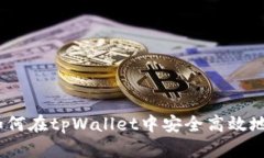 : 全面指南：如何在tpWallet中安全高效地更改美元