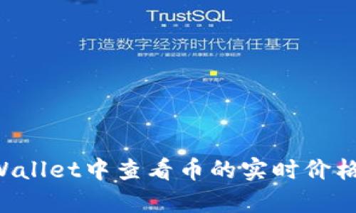 如何在tpWallet中查看币的实时价格：详细指南