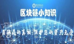 揭开数字钱包交易骗局的真相：保护您的资产免