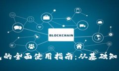 公司数字钱包的全面使用指南：从基础知识到高