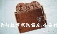 如何有效升级你的数字钱包额度：全面指南与最