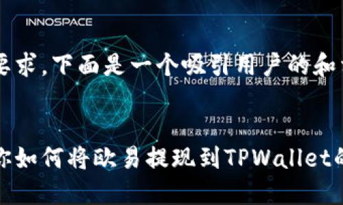 对于您的要求，下面是一个吸引用户的和相关内容:


一步步教你如何将欧易提现到TPWallet的详细教程