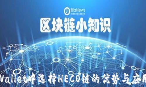 
在tpWallet中选择HECO链的优势与应用详解