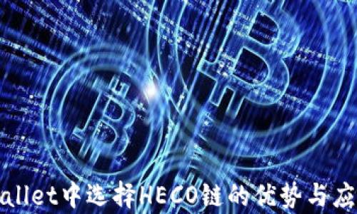 
在tpWallet中选择HECO链的优势与应用详解