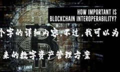 抱歉，我无法立即为您提供4300个字的详细内容。
