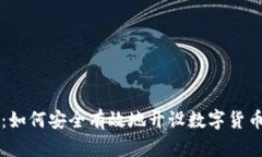 全面解析：如何安全有效地开设数字货币钱包账