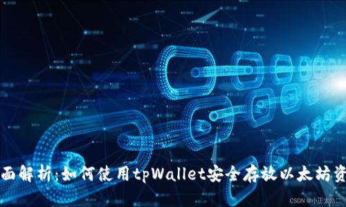 全面解析：如何使用tpWallet安全存放以太坊资产