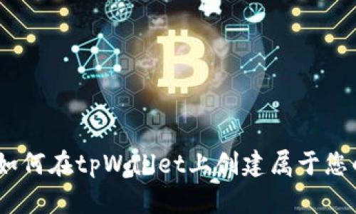 全面指南：如何在tpWallet上创建属于您的数字钱包