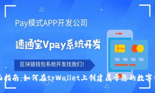全面指南：如何在tpWallet上创建属于您的数字钱包