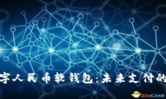探秘数字人民币软钱包：未来支付的新选择