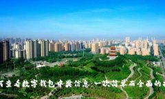 如何查看数字钱包中奖信息：一次简单而全面的