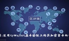 深入解析：使用tpWallet在币安链上购买加密货币的