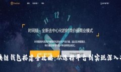 区块链钱包搭建全攻略：从选择平台到实现深入