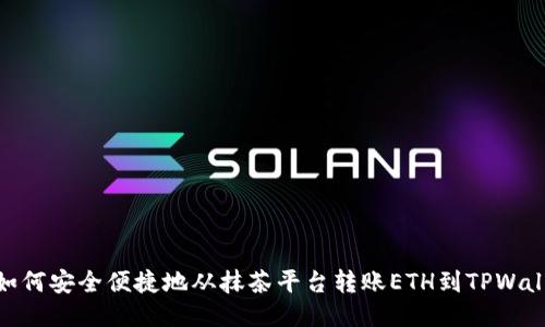 : 如何安全便捷地从抹茶平台转账ETH到TPWallet