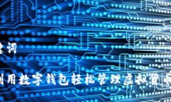 与关键词如何利用数字钱包轻松管理虚拟货币资