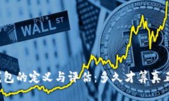 区块链老钱包的定义与评估：多久才算真正的老