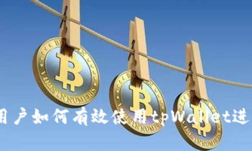 全面解析：中国用户如何有效使用tpWallet进行数字资产管理