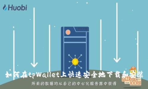 如何在tpWallet上快速安全地下载和安装