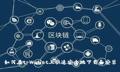 如何在tpWallet上快速安全地下载和安装