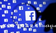 全面解析：如何安全下载及使用Blockchain数字钱包