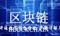 手机如何开通数字钱包收款：步骤详解与实用技
