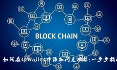 : 如何在tpWallet中添加闪兑功能：一步步指南