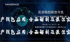 数字资产钱包应用：全面解析及最佳实践指南数