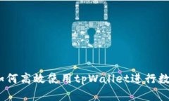 全面详解：如何高效使用tpWallet进行数字货币售卖