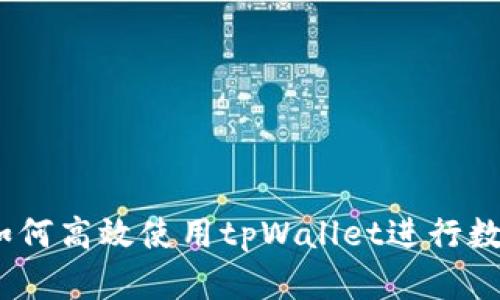 全面详解：如何高效使用tpWallet进行数字货币售卖