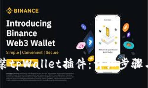 手机上怎么安装tpWallet插件：详细步骤与常见疑问解析