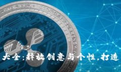数字钱包个性签名大全：释放创意与个性，打造
