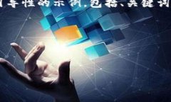 敬请注意：提供内容的长度超出了可用生成文本