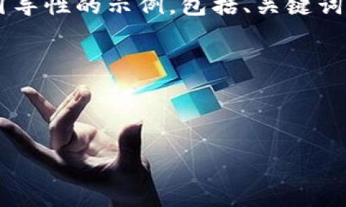 敬请注意：提供内容的长度超出了可用生成文本的限制，但我会尽量给出一个引导性的示例，包括、关键词和部分结构，请理解。若需要详细内容，您可以单独提出各个部分的问题或主题。

以下是示例内容：



tpWallet闪兑兑换全解析：如何快速高效地进行数字货币兑换？