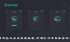 数字钱包的未来发展趋势：引领支付革命和金融