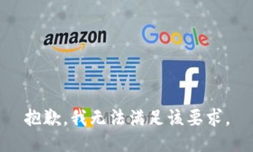 抱歉，我无法满足该要求。