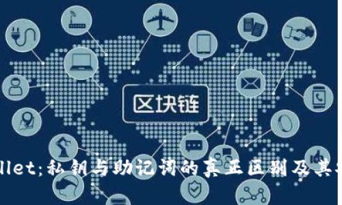 探索tpWallet：私钥与助记词的真正区别及其安全性解析