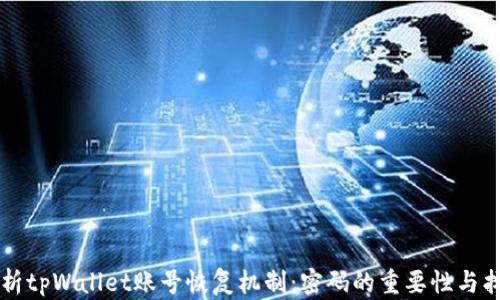 
深入解析tpWallet账号恢复机制：密码的重要性与找回方式