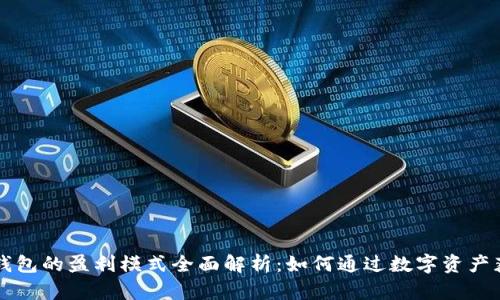 区块链钱包的盈利模式全面解析：如何通过数字资产获取收益