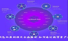 区块链钱包的盈利模式全面解析：如何通过数字