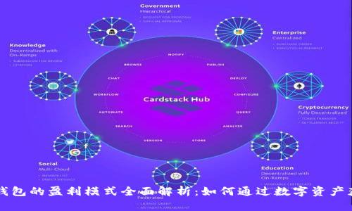 区块链钱包的盈利模式全面解析：如何通过数字资产获取收益