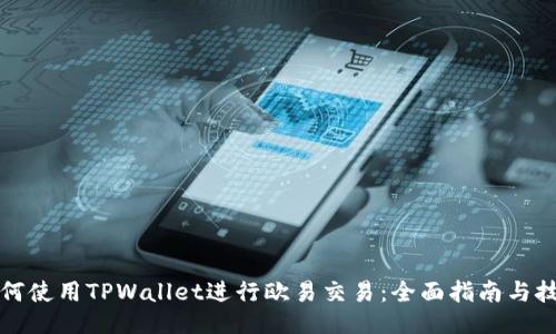 如何使用TPWallet进行欧易交易：全面指南与技巧