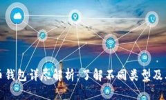 加密货币钱包详尽解析：了解不同类型及其优缺
