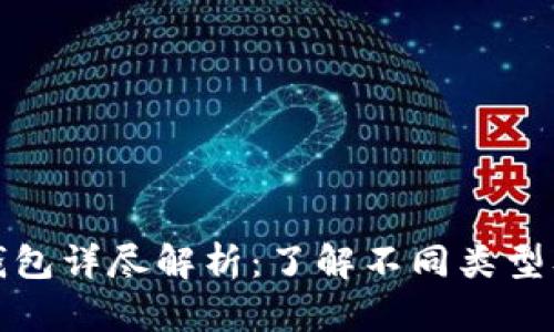 加密货币钱包详尽解析：了解不同类型及其优缺点