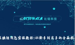 区块链钱包实操教程：从新手到高手的全面指南