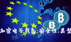 探索加拿大加密电子钱包：安全性、类型和未来