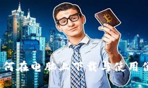 区块链钱包的未来：如何在电脑上下载与使用便捷安全的区块链钱包