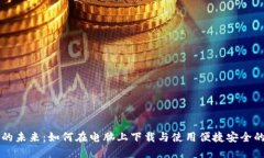 区块链钱包的未来：如何在电脑上下载与使用便